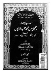 سيرة الامام يحيى بن محمد حميد الدين، المسماة، كتيبة ال الامة