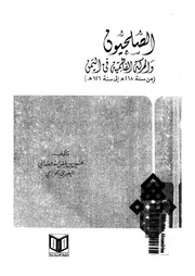 الصلحيون والحركة الفاطمية فى اليمن من سنة 268 ه ال 26 ه