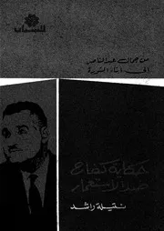 حكاية كفاح ضد الاستعمار
