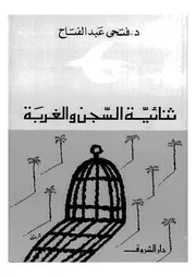 غلاف ثنائية السجن والغربة