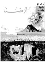 ارضنا