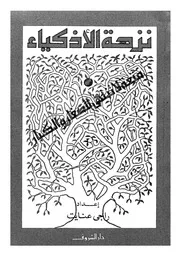 نزهة الاذكياء متعة لا تنتهى للصغار والكبار