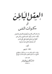 العقل الباطن، او، مكنونات النفس يبحث فى النفس البش ام وكي