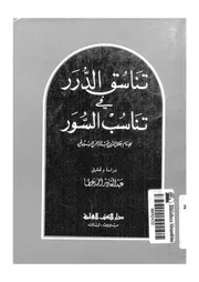 تناسق الدرر