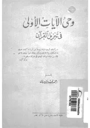 وحى الايات الاولى فى القرآن