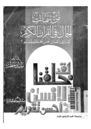 من سمات الجمال فى القرآن الكريم كيف يربى القرآن الح للمسلم