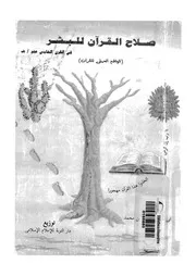صلاح القرآن للبشر فى القرن الخمس عشر ه الواقع العملى للقران