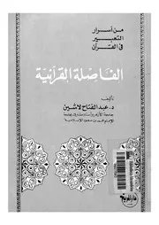 الفاصلة القرآنية