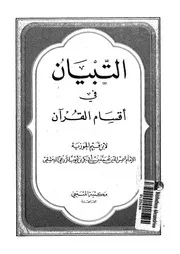 التبيان فى اقسام القران