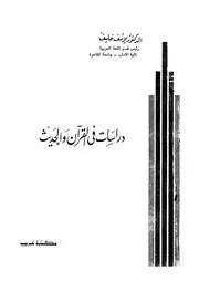دراسات فى القران والحديث