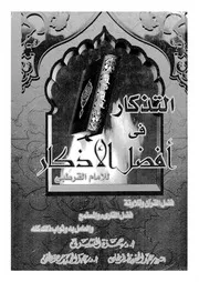 التذاكر فى افضل الاذكار