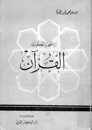 المعجزة الكبرى القرآن نزوله كتبته جمعه اعجازه جدله ناء به