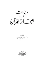 مباحث فى اعجاز القرآن
