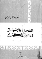 المعجزة والاعجاز فى القران الكريم
