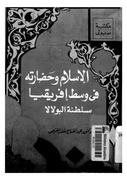 الاسلام وحضارته فى وسط افريقيا سلطنة البولالا