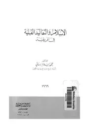الاسلام والتقاليد القبلية فى افريقية