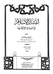 انتشار الاسلام فى القارة الافريقية