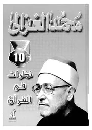 نظرات فى القرآن