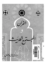 القرآن والمجتمع الحديث