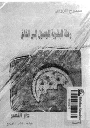 رحلة البشرية للوصول الى الخالق