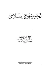 نحو منهج اسلامى