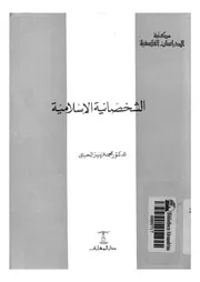الشخصانية الاسلامية