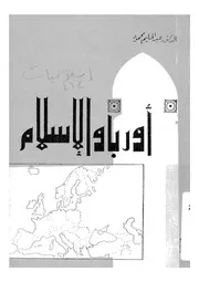 اوربا والاسلام