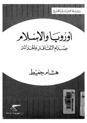 أوروبا والاسلام صدام الثقافة والحداثة