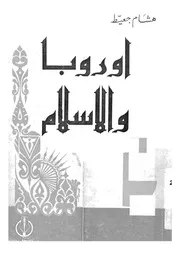 اوروبا والاسلام