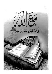 مع الله فى كتابه وسنة رسوله