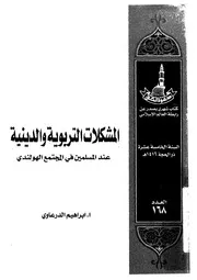 المشكلات التربوية والدينية عند المسلمين فى المجتمع الهولندى