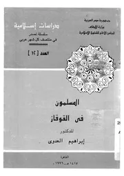 المسلمون فى القوقاز