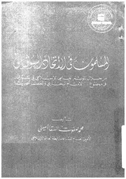 المسلمون في الاتحاد السوفياتي من خلال الؤتمر العلمى ا امام