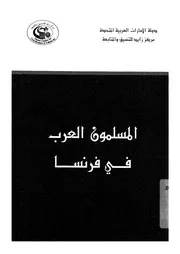 المسلمون العرب فى فرنسا