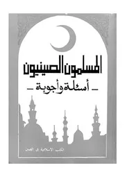 المسلمون الصينيون اسئلة واجوبة