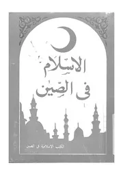 الاسلام فى الصين