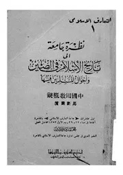 نظرة جامعة الى تاريخ الاسلام فى الصين واحوال المسلمين فيها