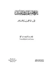 تاريخ المسلمين فى الصين فى الماضى والحاضر