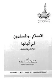 الاسلام والمسلمون فى البانيا بين الماضى والمستقبل