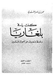 كنت فى بلغاريا رحلة وحديث عن احوال المسلمين