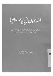 المسلمون فى يوغوسلافيا
