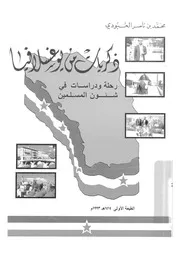 ذكريات من يوغسلافيا رحلة ودراسات فى شئون المسلمين