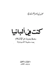 كنت فى البانيا رحلة وحديث عن الاسلام بعد سقوط الشيوعية