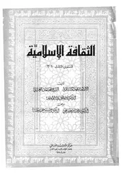 الثقافة الاسلامية