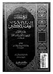شرح كتاب الفقه الاكبر