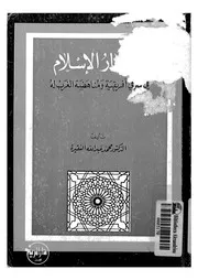 انتشار الاسلام فى شرقى افريقية ومناهضة الغرب له
