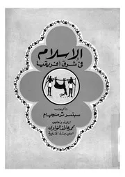 الاسلام فى شرق افريقيا
