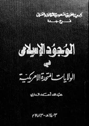 الوجود الاسلامي في الولايات المتحدة الامريكية