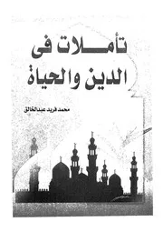تاملات فى الدين والحياة