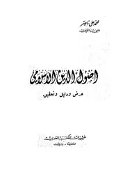 اصول الدين الاسلامى عرض ودليل وتحقيق